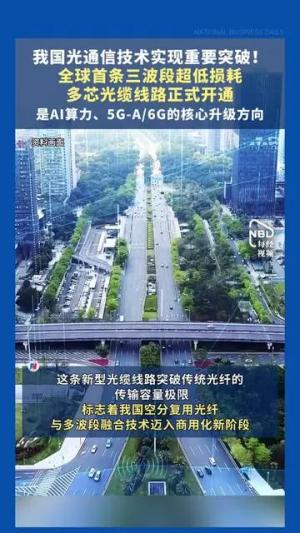 Ra mắt liên kết cáp quang đa lõi ba băng tần, tổn hao cực thấp đầu tiên trên thế giới. Ra mắt liên kết cáp quang đa lõi ba băng tần, tổn hao cực thấp đầu tiên trên thế giới.